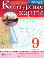 Приваловский А. "География. 9 класс. Контурные карты" (9785090791014)