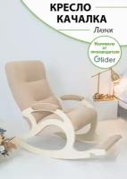 Кресло-качалка с подножкой Glider Лаунж в ткани велюр, цвет бежевый
