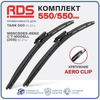 550 550мм. Aeroclip. Бескаркасные щетки стеклоочистителя RD5 дворники Tank 500 Танк, Mercedes-Benz C T-Modell Мерседес-Бенц Ц Т-Модель, Зимние; Летние