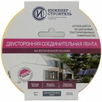 Лента соединительная двухсторонняя на вспененной основе Инженер-строитель 25 мм х 10 м