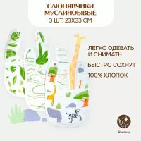 Слюнявчики для новорожденных Qwhimsy, муслиновые 3 шт. 23х33 см