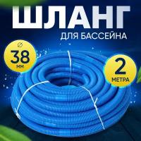 Шланг для бассейна D 38 мм, длина 2 м. Отрезной, гофрированный патрубок для подсоединения донного пылесоса, фильтра, нагревателя Vommy