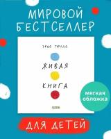 Живая книга Эрве Тюлле. Тюлле Э. Клевер-Медиа-Групп