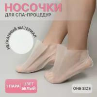 Носочки для парафинотерапии, нетканый материал, одноразовые, ONE SIZE, цвет белый (1шт.)