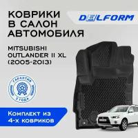 Коврики EVA 3D Mitsubishi Outlander II XL / Митсубиси Аутлендер 2 ХЛ (2005-2013) DelForm/ в машину салон/ набор резиновых ковриков для автомобиля