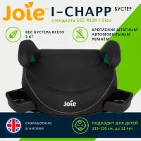 Детский автомобильный бустер Joie i-Chapp, цвет Shale черный, для детей от 135 до 150 см, стандарт i-Size