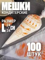 Одноразовые кондитерские мешки 100шт