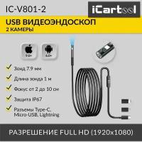 Видеоэндоскоп USB 2 камеры, 2Мп, 1920x1080, 1м, 7.9 мм зонд iCartool IC-V801-2