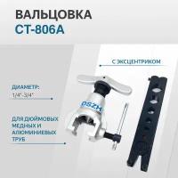 Вальцовка CT-806A диаметр 1/4"-3/4" 1 плашка