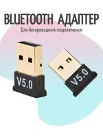 Адаптер Bluetooth 5.0 / Блютуз для пк / Беспроводной USB Bluetooth 5.0 для ноутбука и для подключения беспроводных устройств