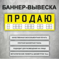 Вывеска баннер "Продаю" с шаблоном под цифры, желтая (размер 150х50см)