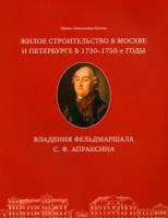 Жилое строительство в Москве и Петербурге в 1730-1750-е годы. Владения фельдмаршала С. Ф. Апраксина | Басова Ирина Геннадьевна