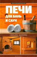 Печи для бань и саун своими руками | Калюжный С. И