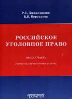 Российское уголовное право. Общая часть. Схемы | Боровиков Валерий Борисович