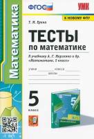 Математика. 5 класс. Тесты к учебнику А. Г. Мерзляка и др. ФГОС | Ерина Татьяна Михайловна