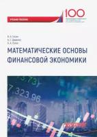 Математические основы финансовой экономики. Учебное пособие для самостоятельной работы студентов | Путко Борис Александрович