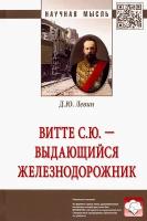 Витте С. Ю. - выдающийся железнодорожник | Левин Дмитрий Юрьевич