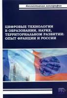 Цифровые технологии в образовании, науке, территориальном развитии. Опыт Франции и России | Пономаренко Елена Васильевна