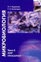 Микробиология. Часть 3. Мир прокариот. Учебное пособие | Куранова Наталия Геннадиевна