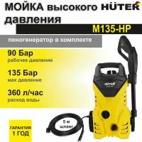 Мойка высокого давления Huter M135-HP (1650 Вт; 135 Бар; 360 л/час; шланг - 5м; подача воды: водопровод/ёмкость) автомойка / минимойка / для дома и дачи