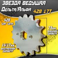 Звезда ведущая Дельта/Альфа 428 17T