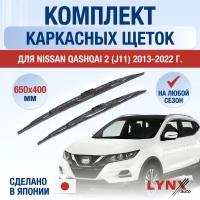 Щетки стеклоочистителя для Nissan Qashqai 2 (J11) / 2013 2014 2015 2016 2017 2018 2019 2020 2021 2022 / Комплект каркасных дворников 650 400 мм Ниссан Кашкай