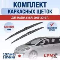 Щетки стеклоочистителя для Mazda 5 (CR) / 2005 2006 2007 2008 2009 2010 / Комплект каркасных дворников 650 400 мм Мазда 5