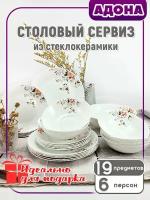 Набор посуды столовой на 6 персон сервиз 19 предметов