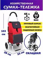 Сумка-тележка, 45 л, 33х103х28 см, серый, красный