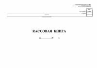 Бухгалтерская книга кассовая Attache горизонтальная на скрепке (96 листов)