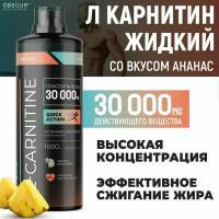 L карнитин, л карнитин жидкий, l carnitine 30000, Жиросжигатель, спортивное питание, OBSCUR, 1000 мл, Ананас