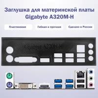 Пылезащитная заглушка, задняя панель для материнской платы Gigabyte A320M-H, черная