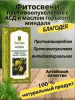 Фитосвечи противоопухолевые с АСД и маслом горького миндаля "Благодея-Алтай" 10 шт