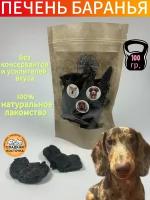 Лакомства сушеные для животных, печень ягненка (баранья), 100 гр