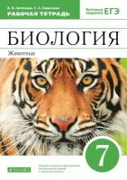 Латюшин В.В.,Ламехова Е.А. "Биология. Животные. 7 класс. Рабочая тетрадь к учебнику В.В. Латюшина, В.А. Шапкина. С тестовыми заданиями ЕГЭ. Вертикаль. ФГОС"