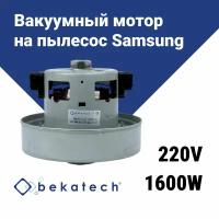 Bekatech Двигатель (мотор) на пылесос Samsung (Самсунг) 1600W BT0136