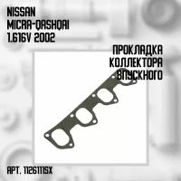 Прокладка коллектора впускного Nissan Micra-Qashqai 1.6 16V 2002