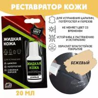 Жидкая кожа для ремонта в блистере, флакон 20 мл. Resmat, цвет - бежевый