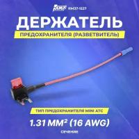 Разветвители предохранителя ACV MiniATC | 16AWG (RM37-1527)