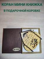 Коран мини книжка сувенир дерево в подарочной коробке