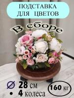 Подставка для цветов на колёсиках напольная, под кашпо, для бутыля с водой