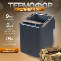 Банная печь Термофор Колибри 9 Б антрацит