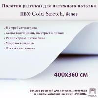 Полотно для натяжного потолка (холодная натяжка) 3,6x4 м / Пленка ПВХ Cold Stretch, белое 360x400 см