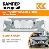 Бампер передний в цвет Hyundai Solaris 2 (2020-) рестайлинг правM - SLEEK SILVER - Серебристый