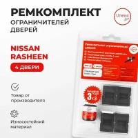 Ремкомплект ограничителей на 4 двери Nissan RASHEEN Кузов: B14 1994-2000.Комплект ремонта ограничителя двери Ниссан, Нисан Рашен Б14.В наборе: фиксаторы (вкладыши,сухари) смазка