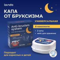 Капа стоматологическая от бруксизма Lando - трейнер для зубов