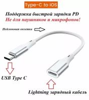Переходник для зарядки iPhone 15 Lightning F (вход) - USB Type C M (выход) с кабелем и PD