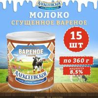 Молоко сгущенное вареное с сахаром 8,5%, Алексеевское, 15 шт. по 360 г