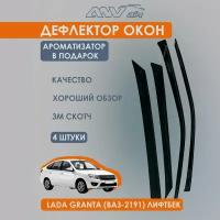 Дефлекторы (Ветровики) на окна для Лада Гранта (ВАЗ 2191) Лифтбек, LADA Granta (ВАЗ 2191) Лифтбек