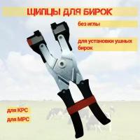 Щипцы для бирок без иглы, биркач